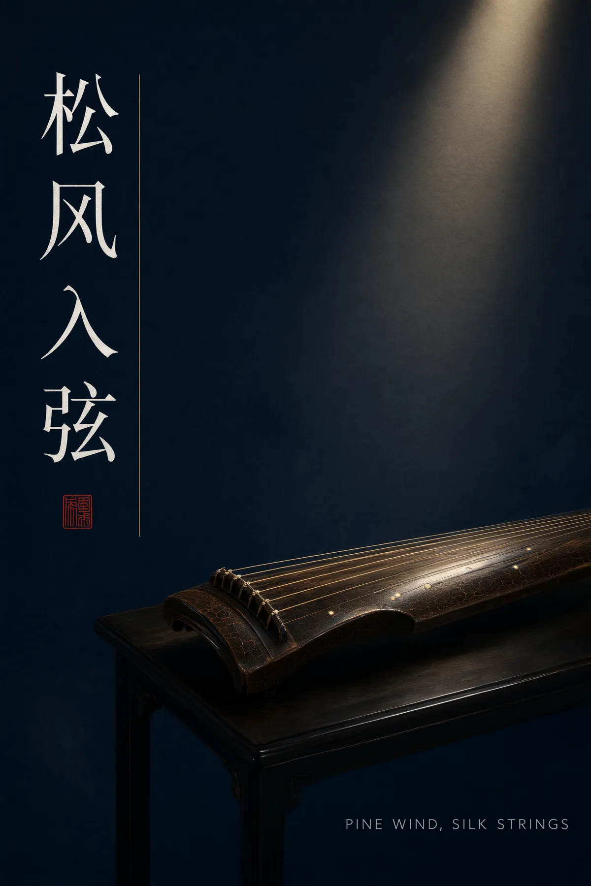Plakat koncertowy Qwen Image 3 Pro z pionowym chińskim tytułem 松风入弦 oddanym poprawnie obok guqinu w świetle reflektora