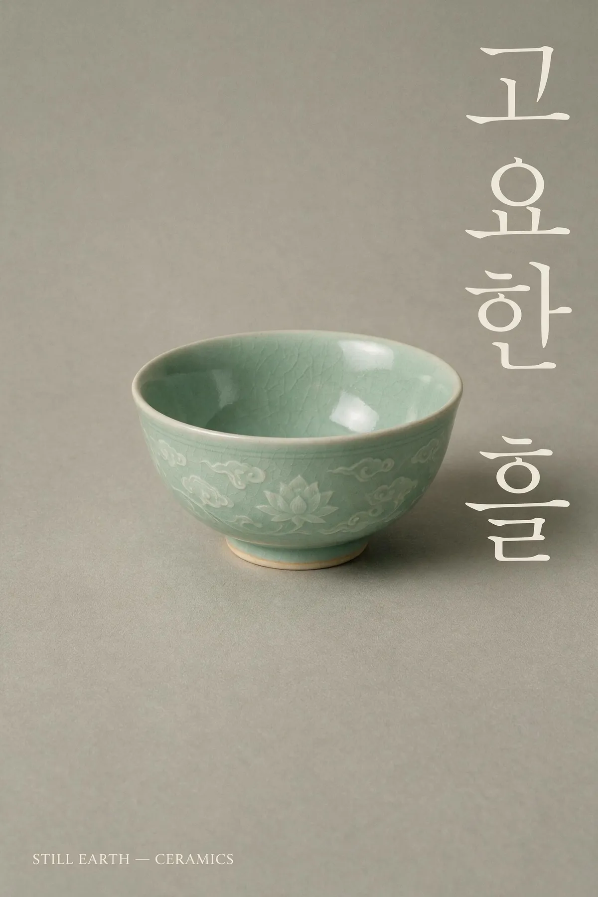 Seedream 5 Pro Korean ceramics exhibition poster with the vertical hangul title 고요한 흙 rendered correctly